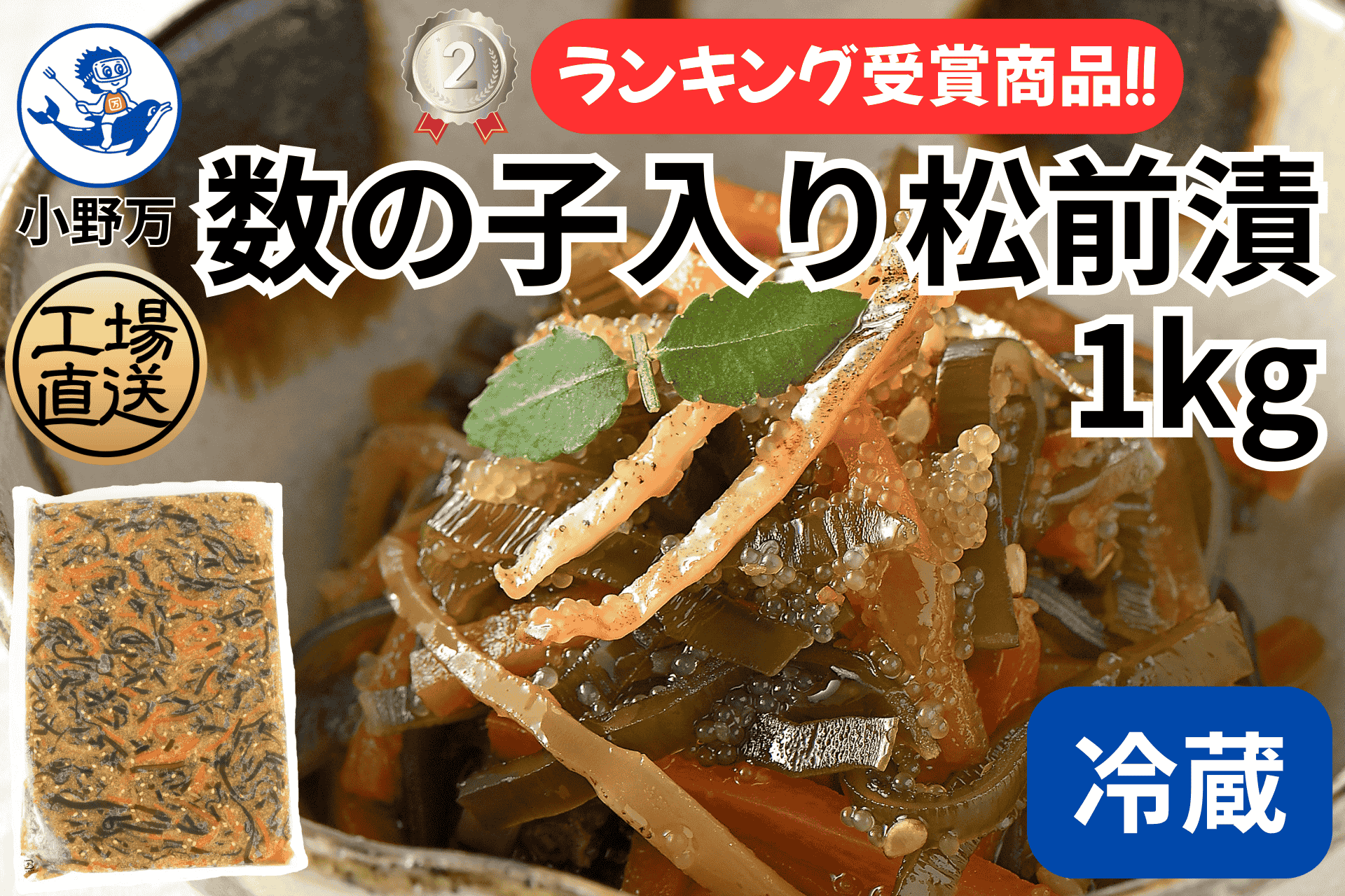 数の子入り松前漬 1kg（冷蔵出荷商品） | 小野万オンラインショップ